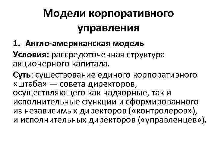 Условия модели. Американская модель корпоративного управления. Англо-американская модель менеджмента. Треугольник корпоративного управления англо-американской модели. Рассредоточенная структура.