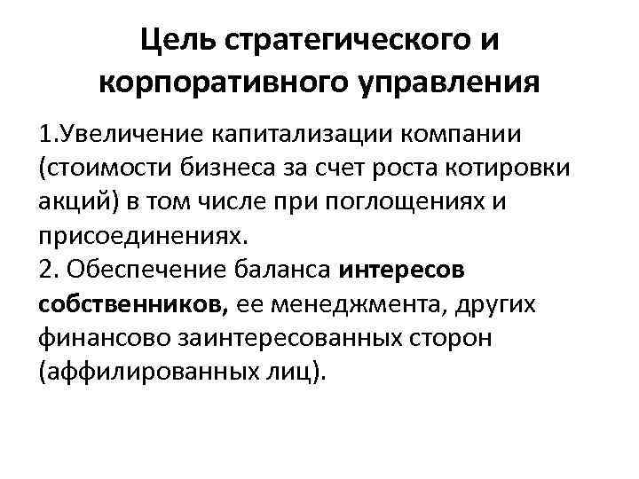 Цель стратегического и корпоративного управления 1. Увеличение капитализации компании (стоимости бизнеса за счет роста