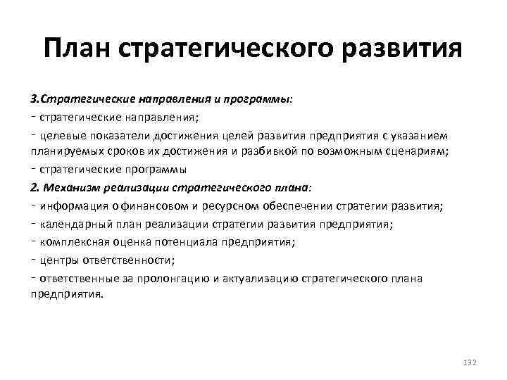 План стратегического развития 3. Стратегические направления и программы: ‑ стратегические направления; ‑ целевые показатели