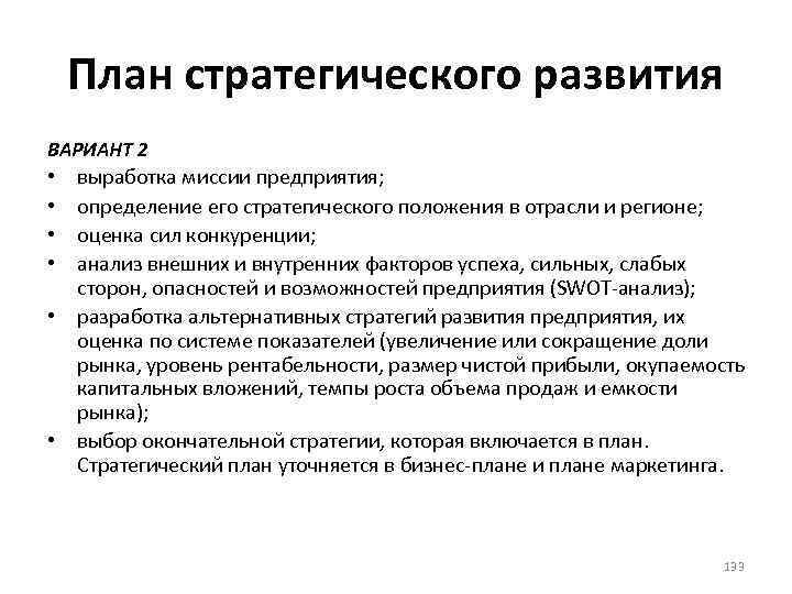 План стратегического развития ВАРИАНТ 2 выработка миссии предприятия; определение его стратегического положения в отрасли