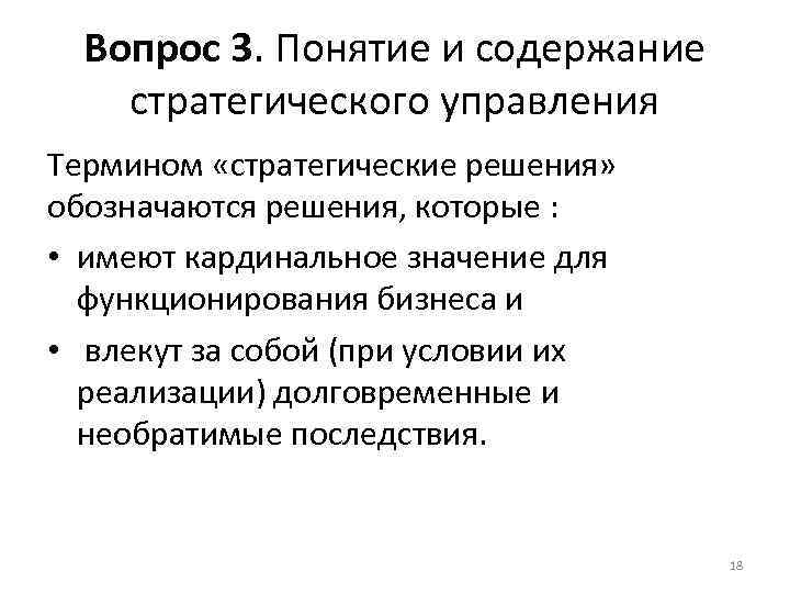 Вопрос 3. Понятие и содержание стратегического управления Термином «стратегические решения» обозначаются решения, которые :