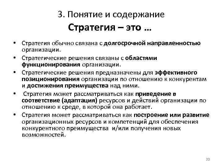 3. Понятие и содержание Стратегия – это … • Стратегия обычно связана с долгосрочной