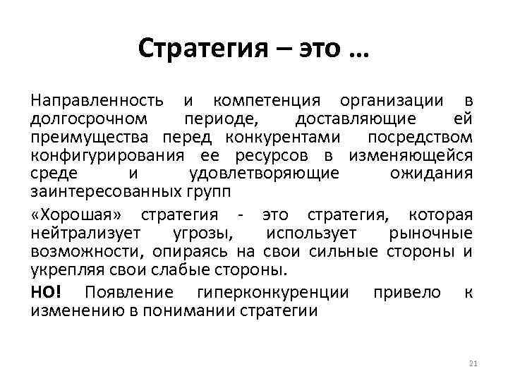 Стратегия – это … Направленность и компетенция организации в долгосрочном периоде, доставляющие ей преимущества