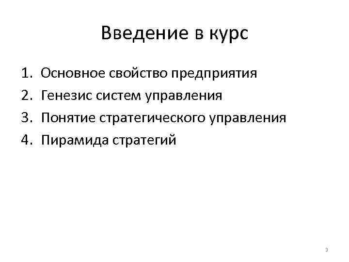 Введение в курс 1. 2. 3. 4. Основное свойство предприятия Генезис систем управления Понятие