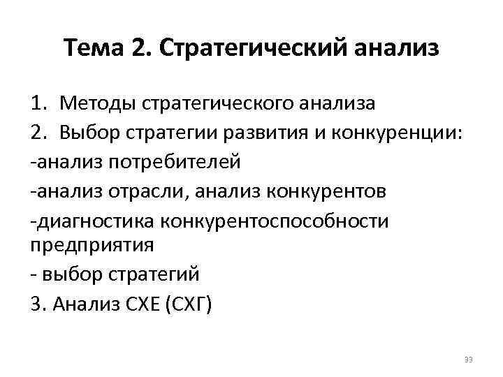 Тема 2. Стратегический анализ 1. Методы стратегического анализа 2. Выбор стратегии развития и конкуренции: