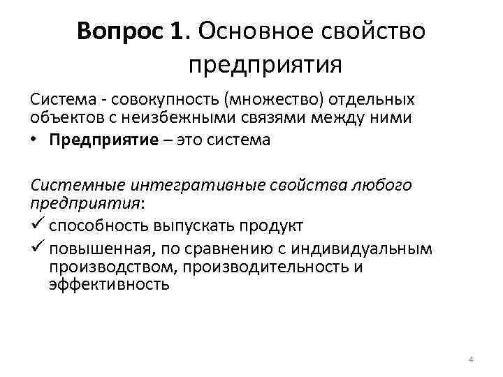 Вопрос 1. Основное свойство предприятия Система совокупность (множество) отдельных объектов с неизбежными связями между