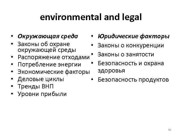 environmental and legal • Окружающая среда • • Законы об охране • окружающей среды