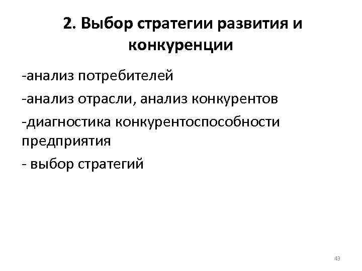 2. Выбор стратегии развития и конкуренции анализ потребителей анализ отрасли, анализ конкурентов диагностика конкурентоспособности