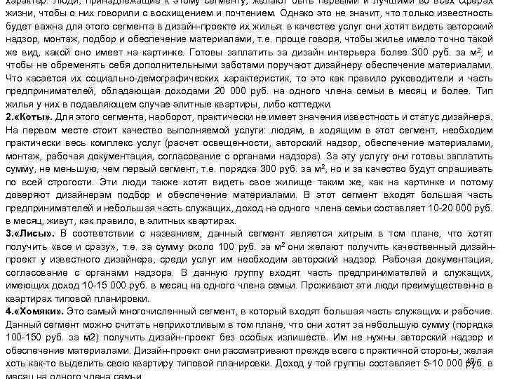 характер. Люди, принадлежащие к этому сегменту, желают быть первыми и лучшими во всех сферах