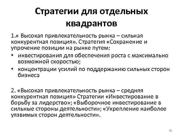 Стратегии для отдельных квадрантов 1. « Высокая привлекательность рынка – сильная конкурентная позиция» .