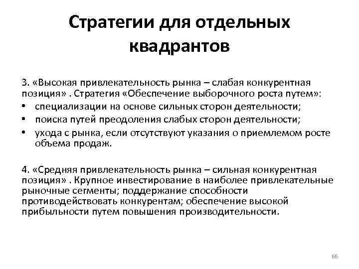 Стратегии для отдельных квадрантов 3. «Высокая привлекательность рынка – слабая конкурентная позиция» . Стратегия