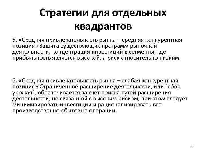 Стратегии для отдельных квадрантов 5. «Средняя привлекательность рынка – средняя конкурентная позиция» Защита существующих