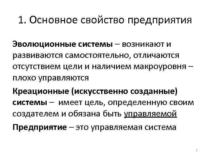 1. Основное свойство предприятия Эволюционные системы – возникают и развиваются самостоятельно, отличаются отсутствием цели