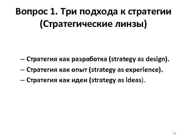 Вопрос 1. Три подхода к стратегии (Стратегические линзы) – Стратегия как разработка (strategy as