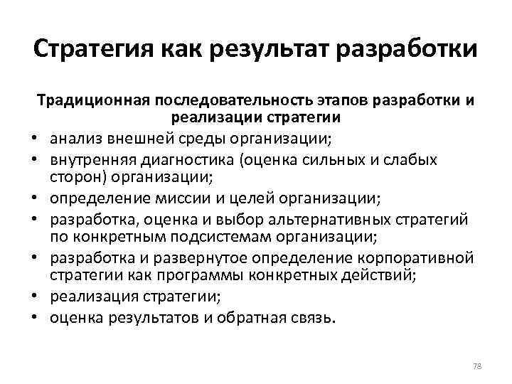 Стратегия как результат разработки Традиционная последовательность этапов разработки и реализации стратегии • анализ внешней