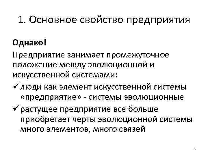 1. Основное свойство предприятия Однако! Предприятие занимает промежуточное положение между эволюционной и искусственной системами: