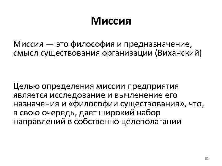 Миссия — это философия и предназначение, смысл существования организации (Виханский) Целью определения миссии предприятия