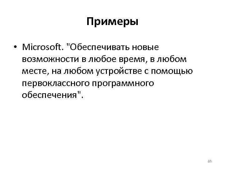 Примеры • Microsoft. "Обеспечивать новые возможности в любое время, в любом месте, на любом