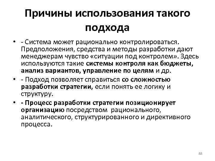 Причины использования такого подхода • Система может рационально контролироваться. Предположения, средства и методы разработки