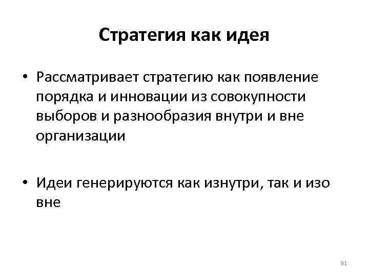 Стратегия как идея • Рассматривает стратегию как появление порядка и инновации из совокупности выборов