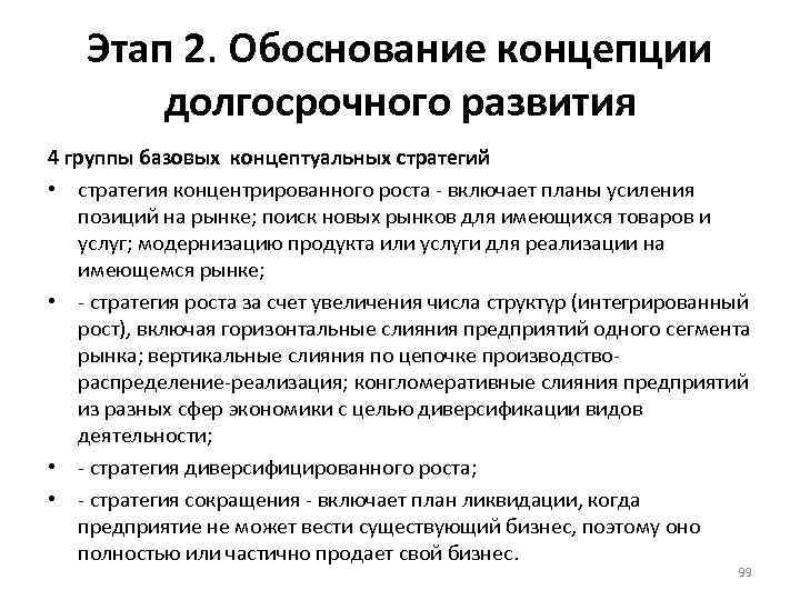 Этап 2. Обоснование концепции долгосрочного развития 4 группы базовых концептуальных стратегий • стратегия концентрированного