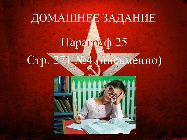 ДОМАШНЕЕ ЗАДАНИЕ Параграф 25 Стр. 271 № 4 (письменно) 