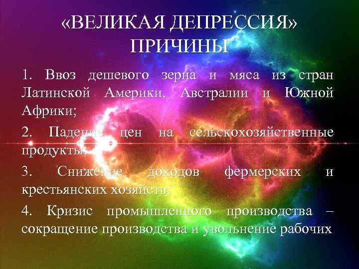  «ВЕЛИКАЯ ДЕПРЕССИЯ» ПРИЧИНЫ 1. Ввоз дешевого зерна и мяса из стран Латинской Америки,