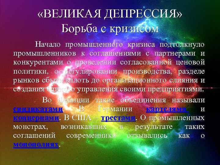  «ВЕЛИКАЯ ДЕПРЕССИЯ» Борьба с кризисом Начало промышленного кризиса подтолкнуло промышленников к соглашениями с