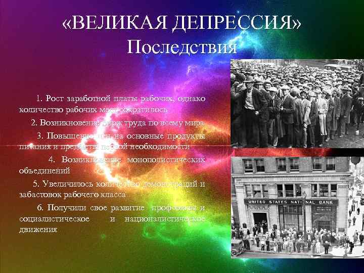  «ВЕЛИКАЯ ДЕПРЕССИЯ» Последствия 1. Рост заработной платы рабочих, однако количество рабочих мест сократилось