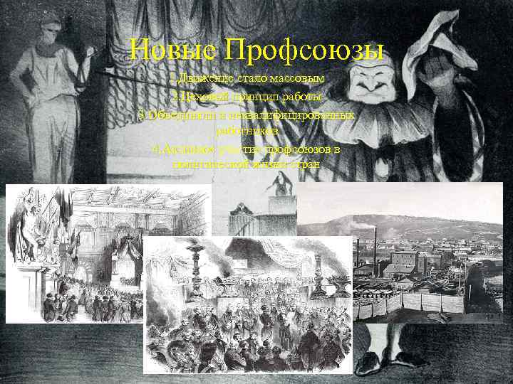 Новые Профсоюзы 1. Движение стало массовым 2. Цеховой принцип работы 3. Объединяли и неквалифицированных