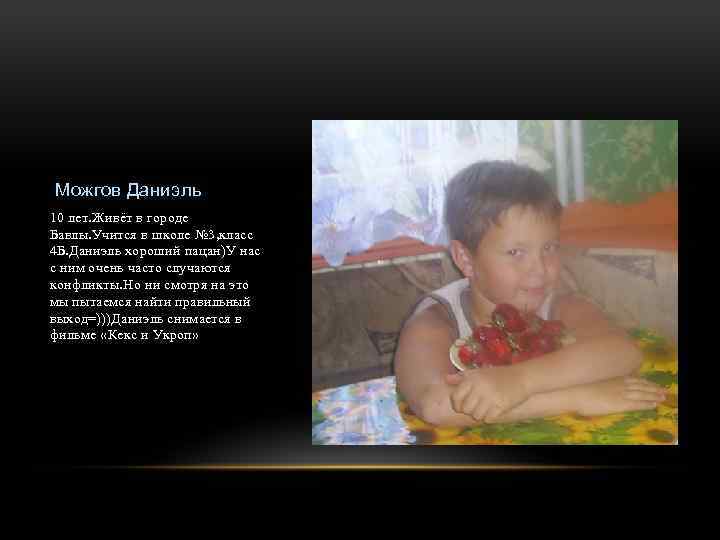Можгов Даниэль 10 лет. Живёт в городе Бавлы. Учится в школе № 3, класс