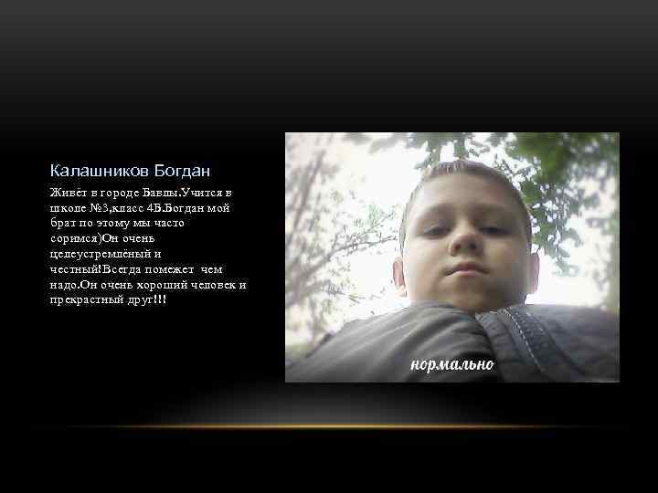 Калашников Богдан Живёт в городе Бавлы. Учится в школе № 3, класс 4 Б.