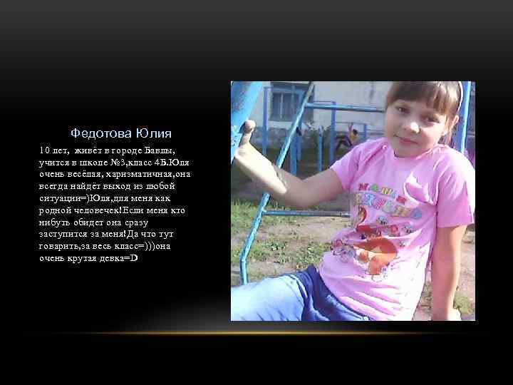 Федотова Юлия 10 лет, живёт в городе Бавлы, учится в школе № 3, класс