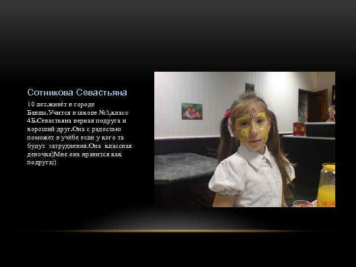 Сотникова Севастьяна 10 лет. живёт в городе Бавлы. Учится в школе № 3, класс