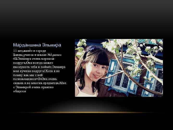 Марданшина Эльмира 11 лет, живёт в городе Бавлы, учится в школе № 3, класс