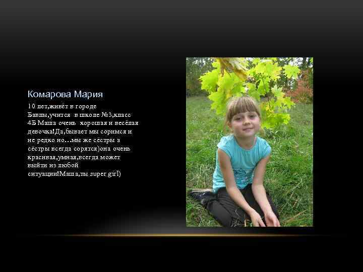 Комарова Мария 10 лет, живёт в городе Бавлы, учится в школе № 3, класс