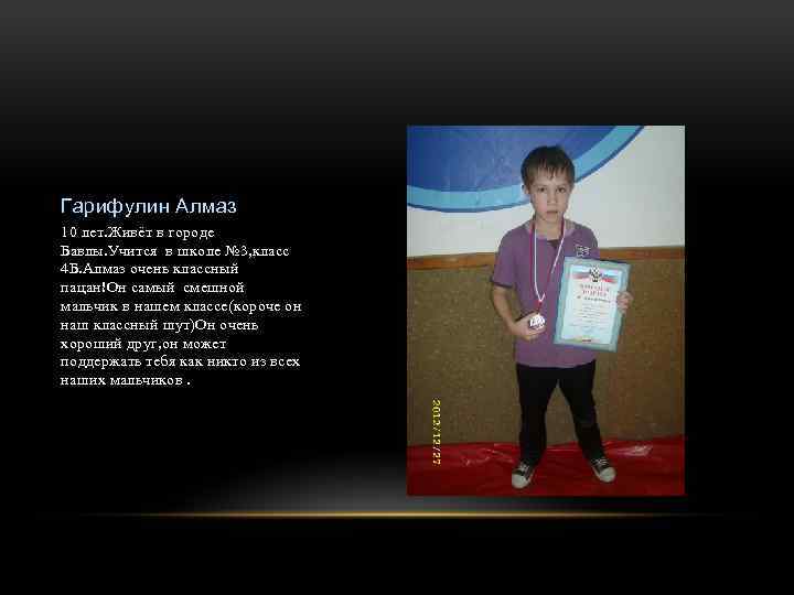 Гарифулин Алмаз 10 лет. Живёт в городе Бавлы. Учится в школе № 3, класс