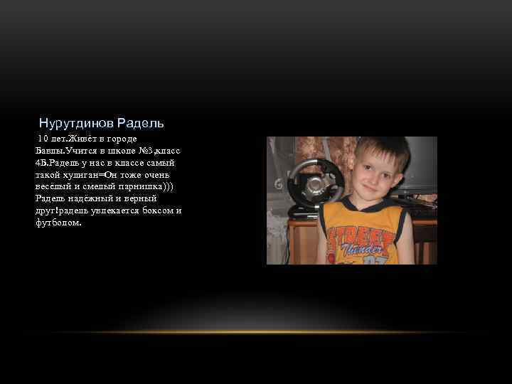 Нурутдинов Радель 10 лет. Живёт в городе Бавлы. Учится в школе № 3, класс
