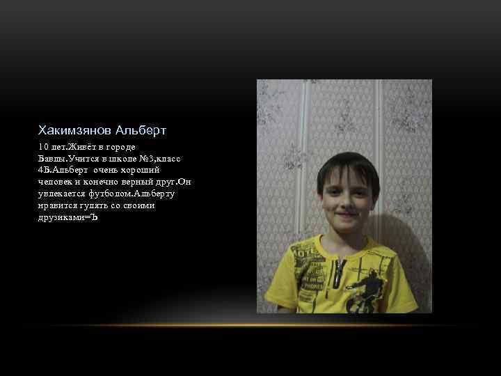 Хакимзянов Альберт 10 лет. Живёт в городе Бавлы. Учится в школе № 3, класс