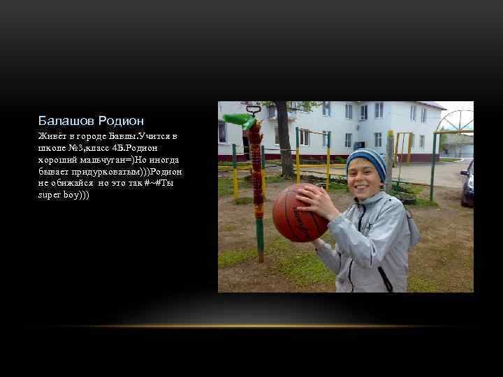 Балашов Родион Живёт в городе Бавлы. Учится в школе № 3, класс 4 Б.