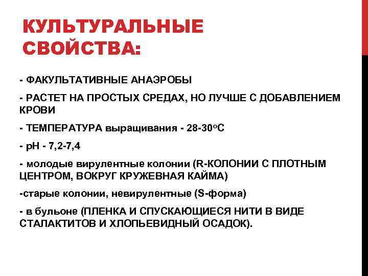 КУЛЬТУРАЛЬНЫЕ СВОЙСТВА: ФАКУЛЬТАТИВНЫЕ АНАЭРОБЫ РАСТЕТ НА ПРОСТЫХ СРЕДАХ, НО ЛУЧШЕ С ДОБАВЛЕНИЕМ КРОВИ ТЕМПЕРАТУРА