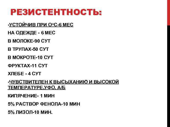 РЕЗИСТЕНТНОСТЬ: УСТОЙЧИВ ПРИ Оо. С 6 МЕС НА ОДЕЖДЕ 6 МЕС В МОЛОКЕ 90