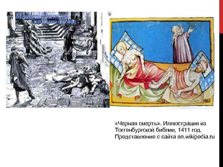  «Черная смерть» . Иллюстрация из Тоггенбургской библии, 1411 год. Представление с сайта en.