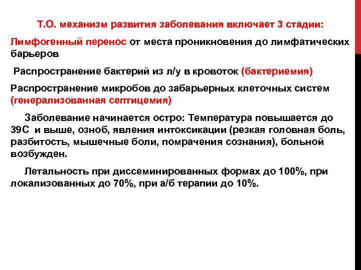 Т. О. механизм развития заболевания включает 3 стадии: Лимфогенный перенос от места проникновения до