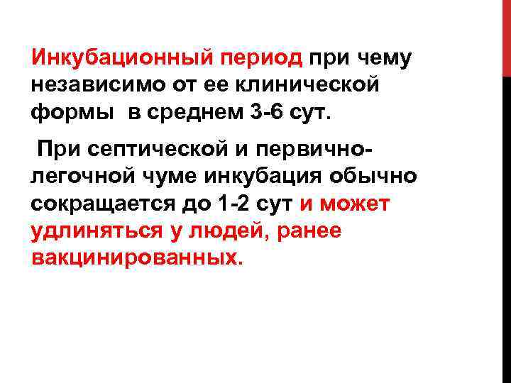 Инкубационный период при чему независимо от ее клинической формы в среднем 3 6 сут.