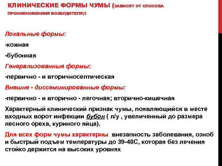 КЛИНИЧЕСКИЕ ФОРМЫ ЧУМЫ (ЗАВИСЯТ ОТ СПОСОБА ПРОНИКНОВЕНИИЯ ВОЗБУДИТЕЛЯ): Локальные формы: кожная бубонная Генерализованные формы:
