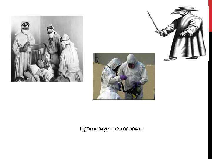 Противочумные костюмы 
