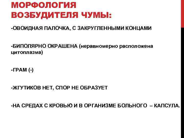 МОРФОЛОГИЯ ВОЗБУДИТЕЛЯ ЧУМЫ: ОВОИДНАЯ ПАЛОЧКА, С ЗАКРУГЛЕННЫМИ КОНЦАМИ БИПОЛЯРНО ОКРАШЕНА (неравномерно расположена цитоплазма) ГРАМ