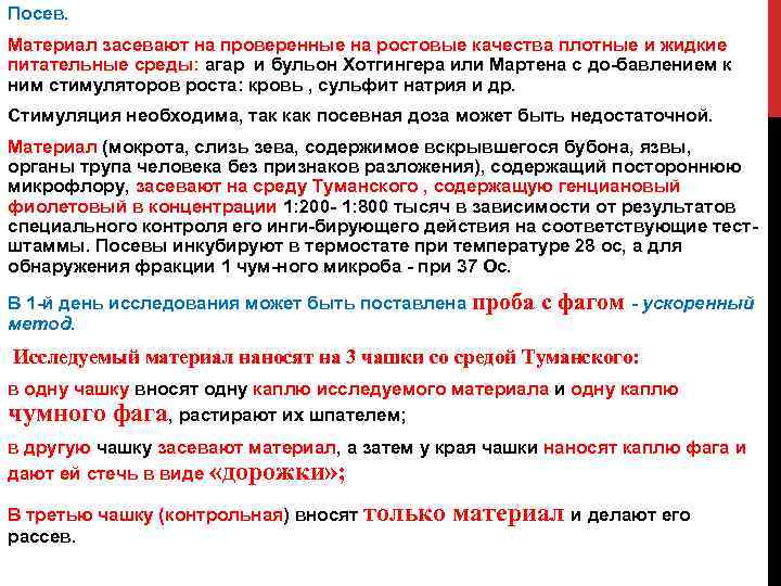 Посев. Материал засевают на проверенные на ростовые качества плотные и жидкие питательные среды: агар