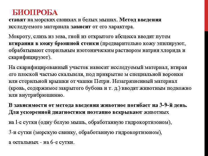 БИОПРОБА ставят на морских свинках и белых мышах. Метод введения исследуемого материала зависит от